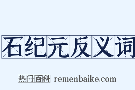 石纪元反义词是什么意思的图片